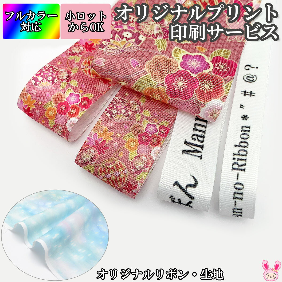 オリジナル　プリントリボン　布プリント　オーダーメイド　フルカラー印刷　〔受注生産〕