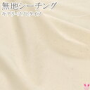 無地 シーチング キナリソフト 10cm 切り売り CC-300-S シーチング生地 (270) (30cm以上)☆