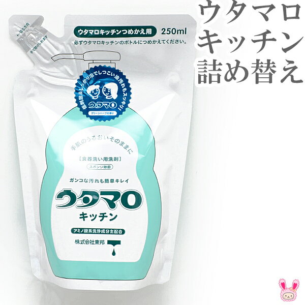 食器洗い用洗剤　ウタマロ　キッチン詰替　250ml　グリーン
