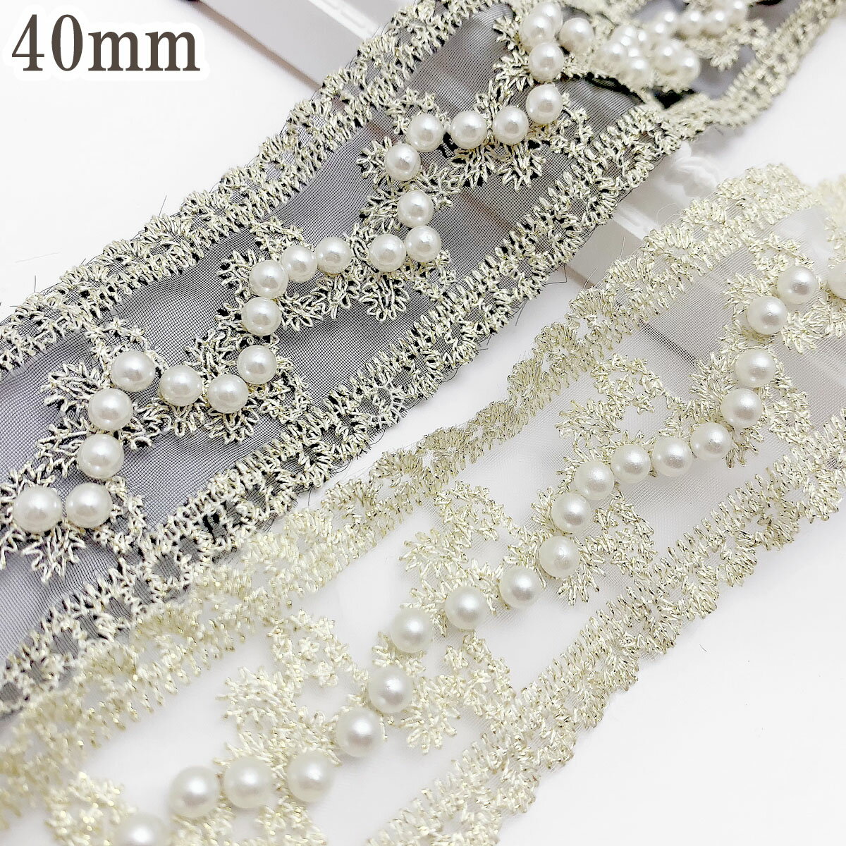 刺繍リボン　上品なパール付き花柄レースの刺繍リボン　幅40mm　10cm単位　切り売り　(40cm以上)