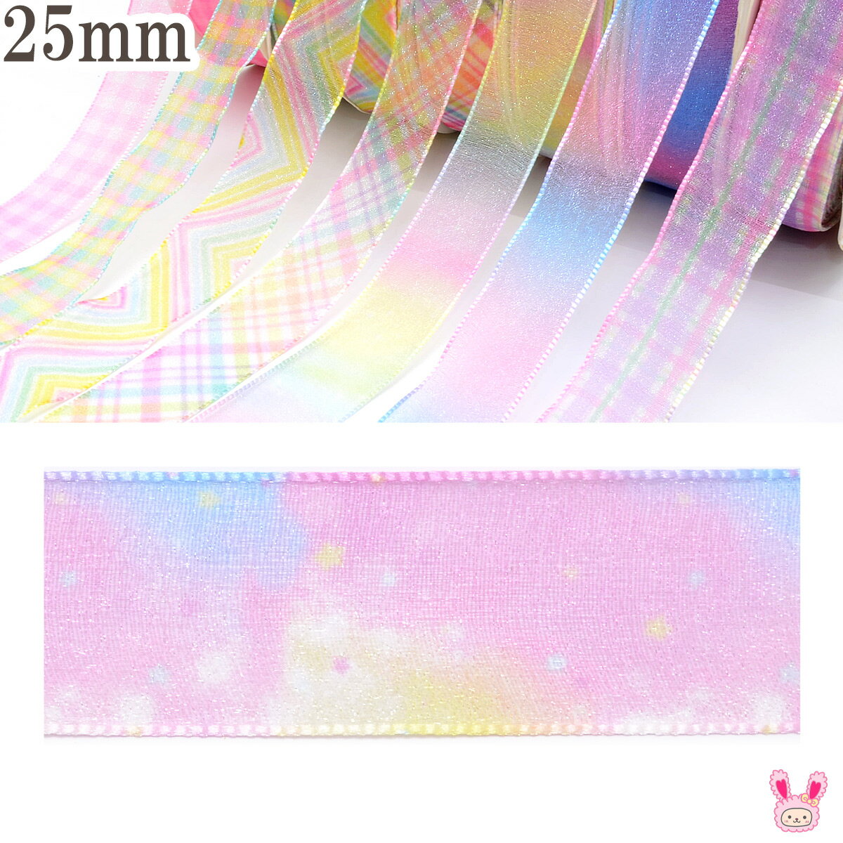 ゆめかわオーガンジーリボン　幅25mm　4m　［在庫限り☆］