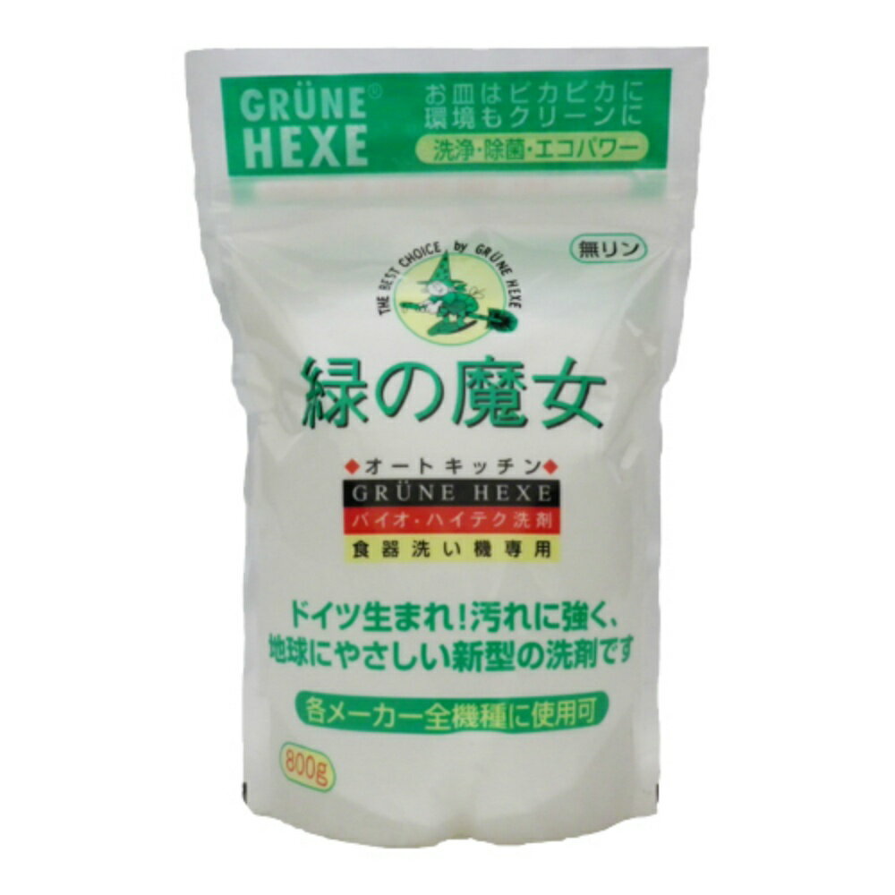 緑の魔女　食器洗い機専用　洗剤　800g【宅配便】　日用品