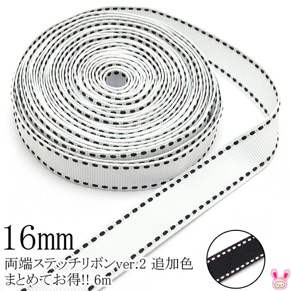 Rakuten - 《まとめてお買い得》　両端ステッチリボン　《ver.2》　幅16mm　6M