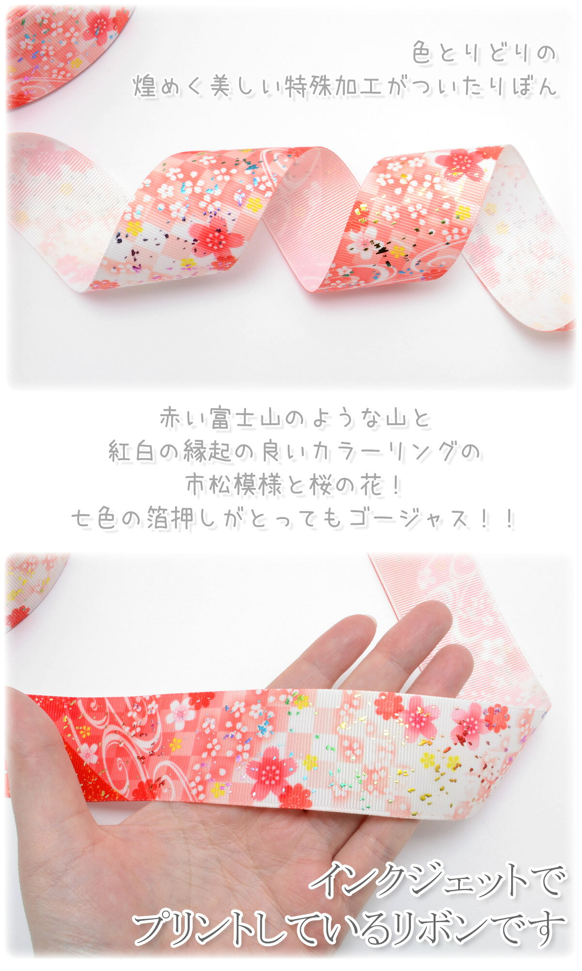 プリントリボン　箔押し赤い山と桜とチェックリボン　幅38mm　1m単位　切り売り　(...