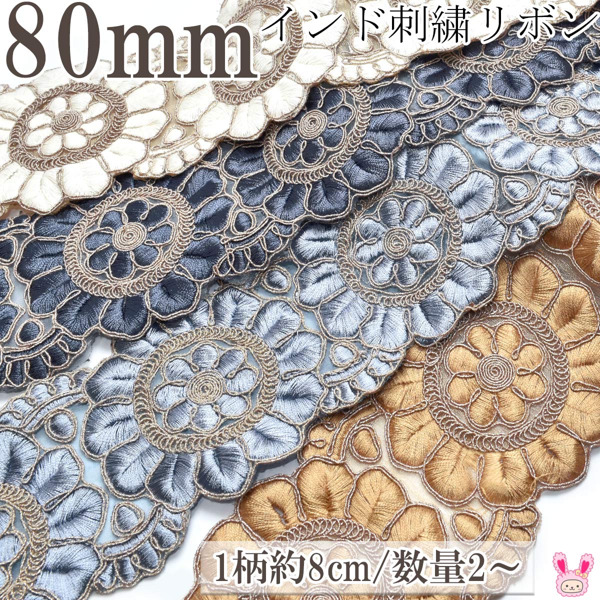 インド刺繍リボン　ゴールドラメ糸と上品な花型刺繍リボン　幅80mm　約8cm単位　切り売り　(数量2以上)