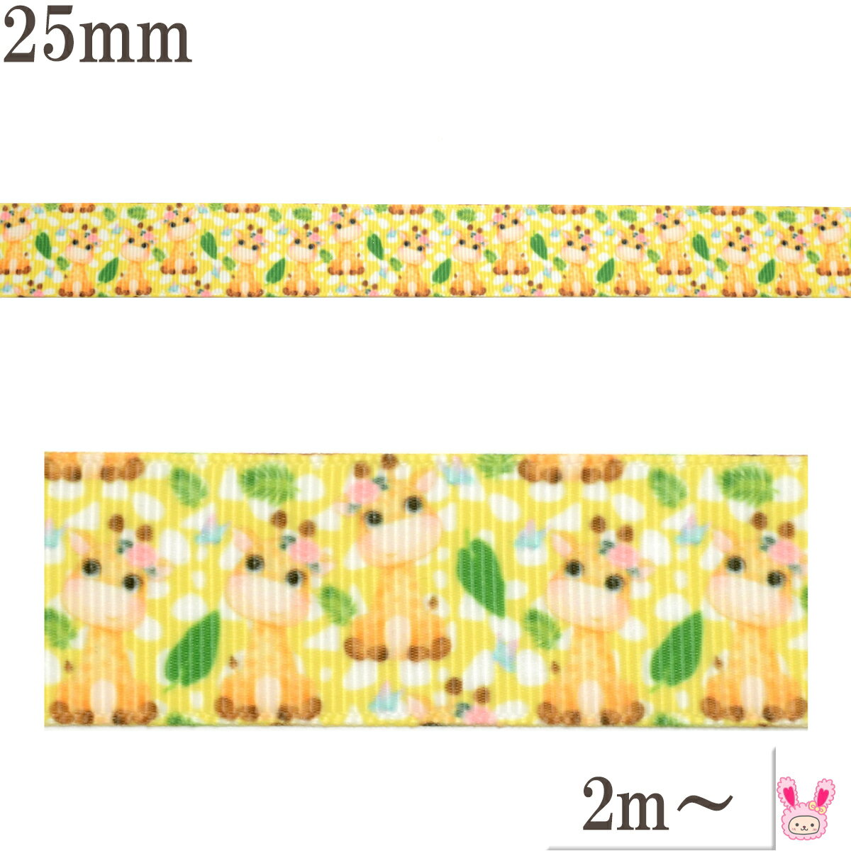 プリントリボン　赤ちゃんキリンのおすわりリボン　幅25mm　1m単位　切り売り　(2m以上)