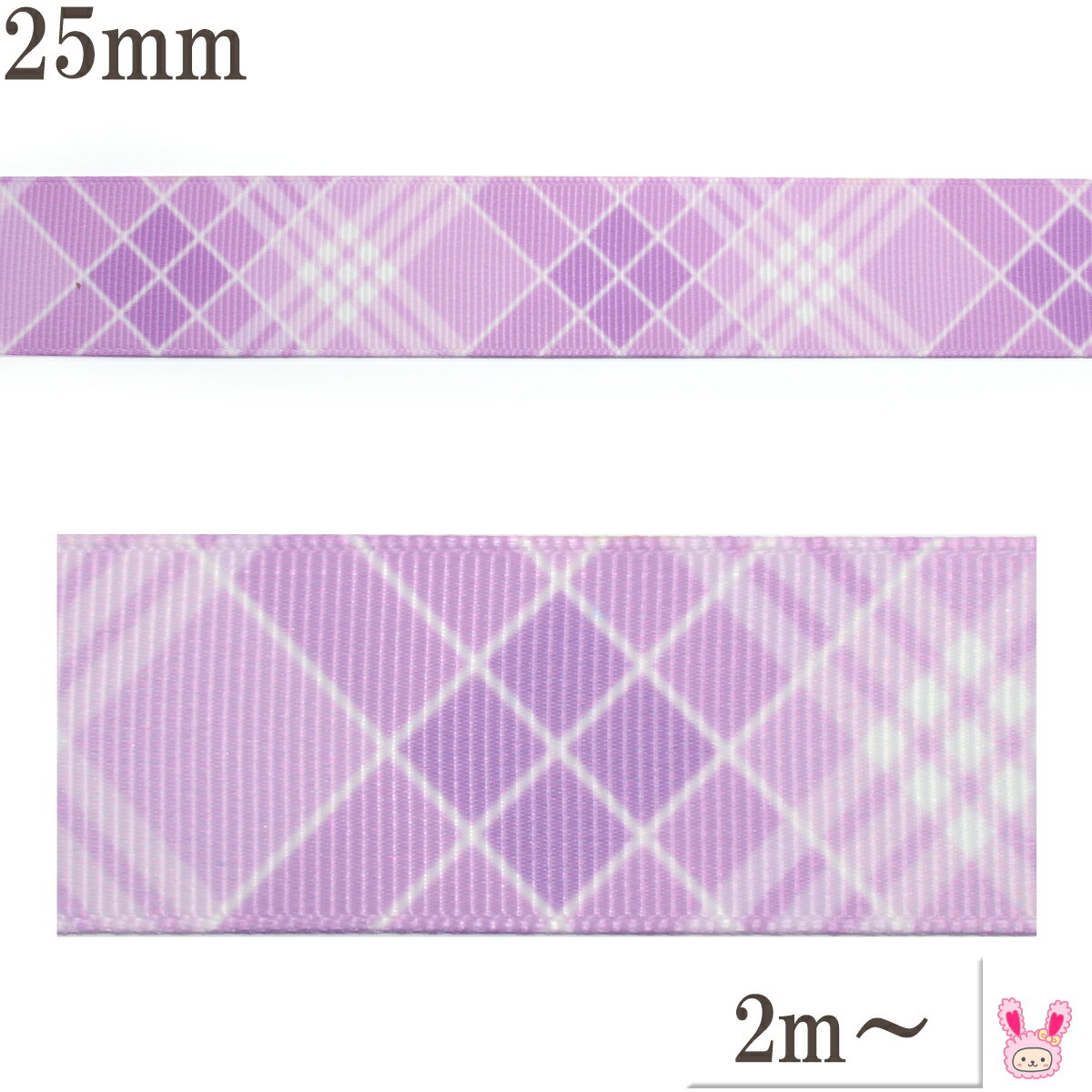 プリントリボン　パープルチェックリボン　幅25mm　1m単位　切り売り　(2m以上)のサムネイル