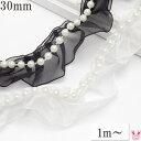 上品なパール付きオーガンジーフリルリボン 幅30mm 1m単位 切り売り