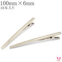やっとこピン ロング四角フラット シルバー 100mm ヘアクリップ10個