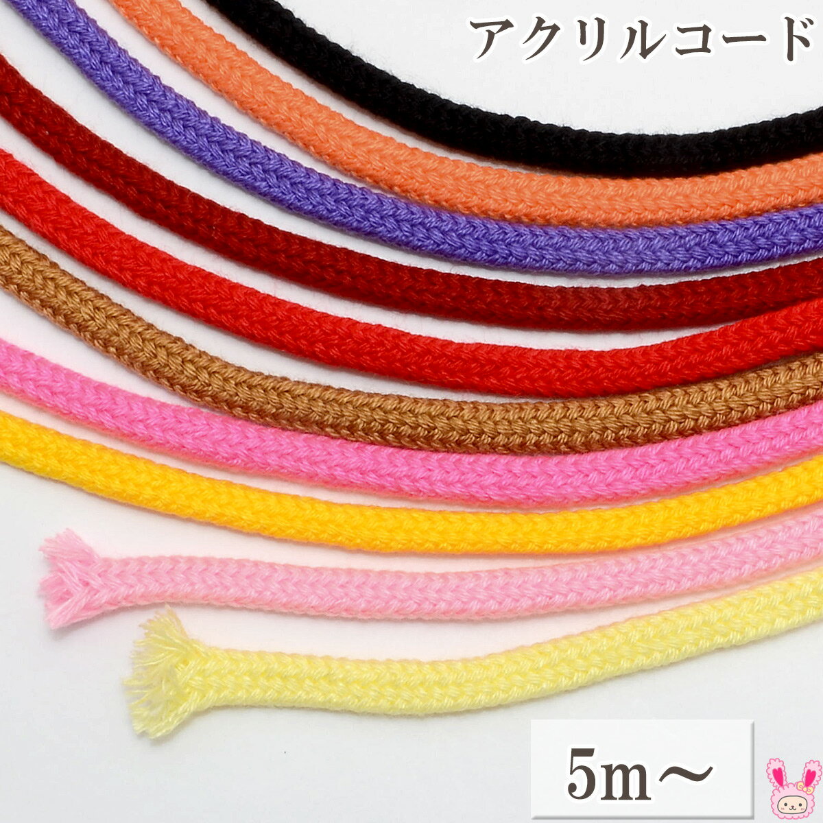アクリルコード200　約5mm太　1m単位　切り売り　ジャスミン印　(5m以上)　［在庫限り］