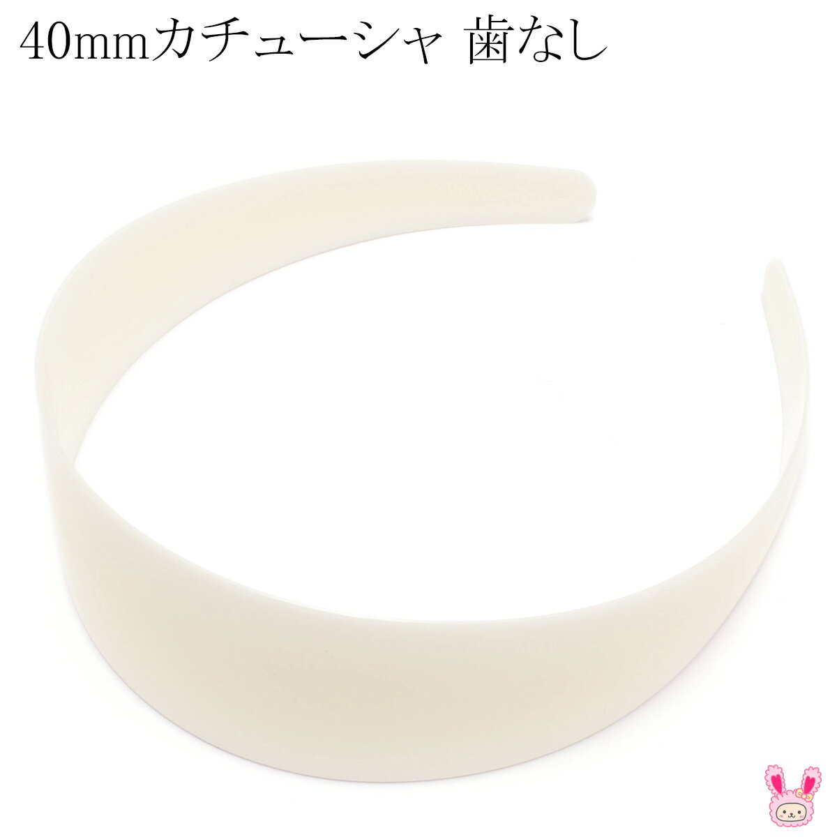歯なし カチューシャ 《40mm》 (クリーム) 韓国製 1個 【宅配便】