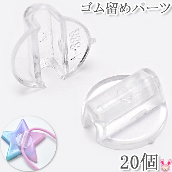 プラスチック製クリアゴム留めパーツ　20個