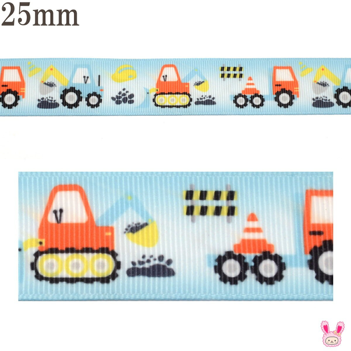 プリントリボン　工事現場で働く車リボン　幅25mm　1m単位　切り売り　(2m以上) ★