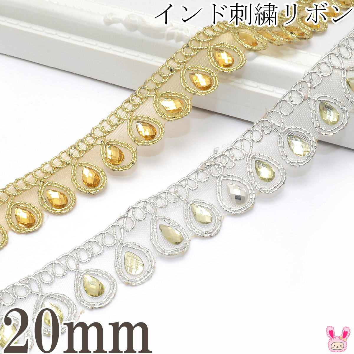 インド刺繍リボン　カール模様とティアドロップストーンリボン　幅20mm　10cm単位　切り売り　(40cm以上)