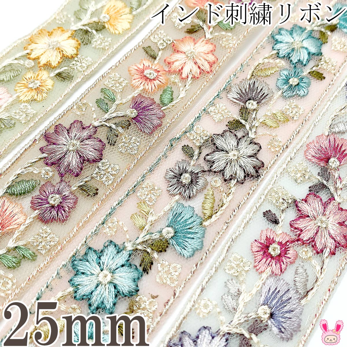 インド刺繍リボン　スパンコール付き煌めくつぼみと花柄刺繍リボン　幅25mm　10cm単位　切り売り　(20cm以上)