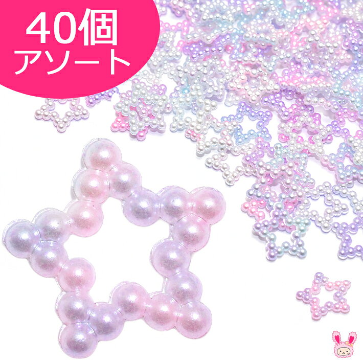 Rakuten - デコパーツ　パールの星パーツ　アソート　40個