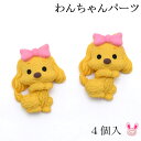デコパーツ わんちゃんパーツ 4個入