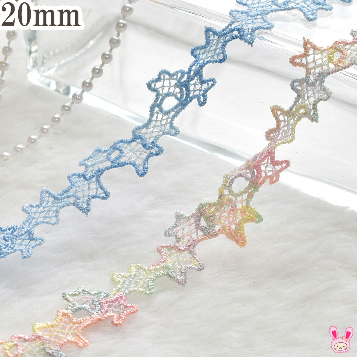 Rakuten - ゆめかわお星さまのレース　幅20mm　1m単位　切り売り