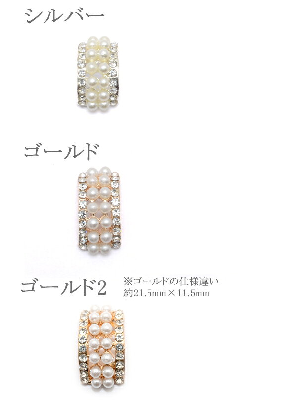 パールとビジューのカーブパーツ　2個入