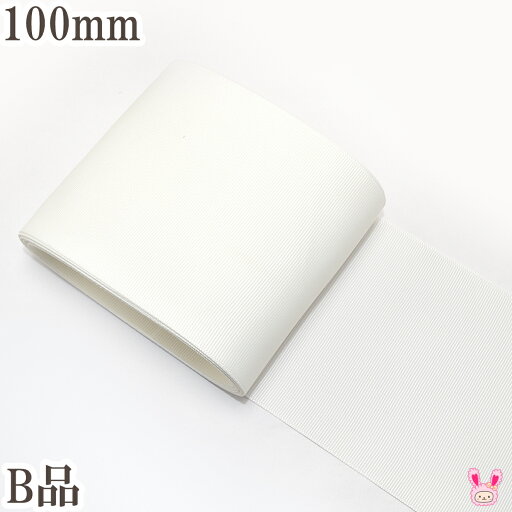 B品 100mm グログランリボン 3m B品 100mm グログランリボン 3m