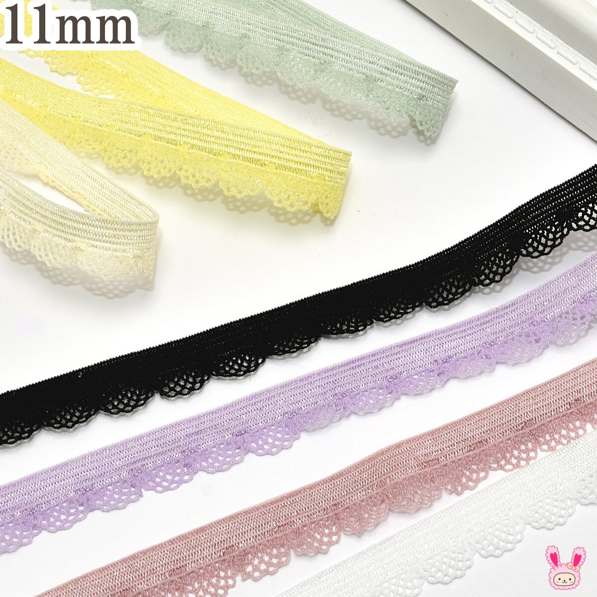 テンダーストレッチレース　幅11mm　1m単位　切り売り　(3m以上)