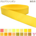グログランリボン 黄色系