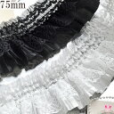 トリプルフリルレースリボン 幅75mm 1m単位 切り売り (2m以上)