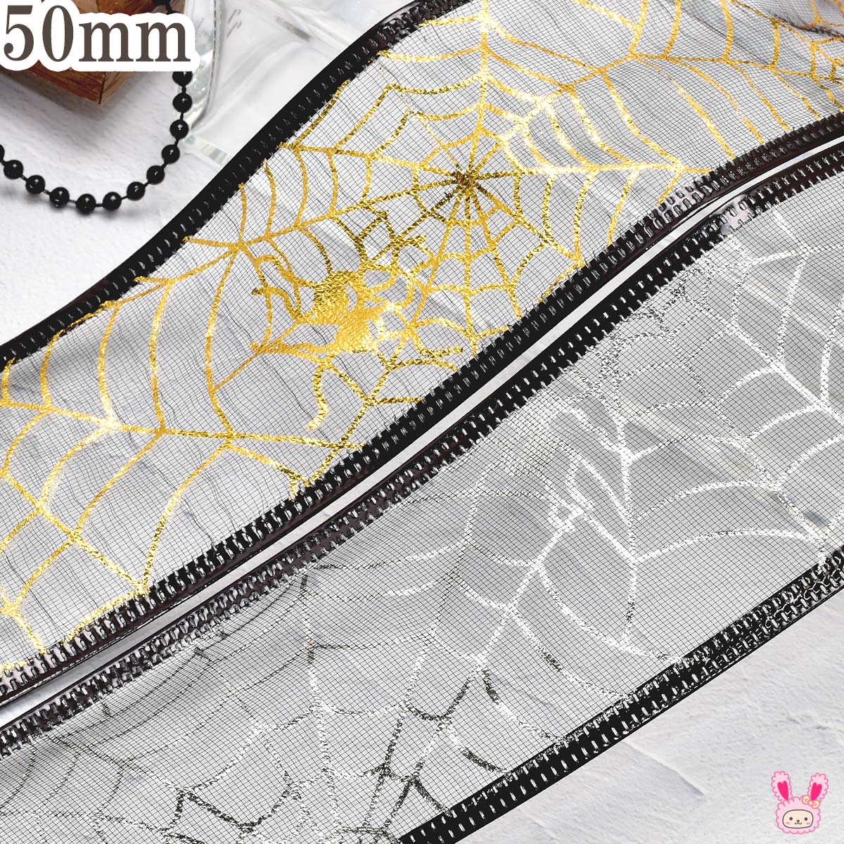 ハロウィン ワイヤー入り 箔押し蜘蛛の巣リボン 幅50mm 1m単位 切り売り (3m以上)