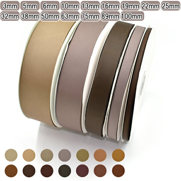 業務用 グログランリボン ブラウン系 ロール巻き [メーカー取寄納期1か月] 【宅配便】