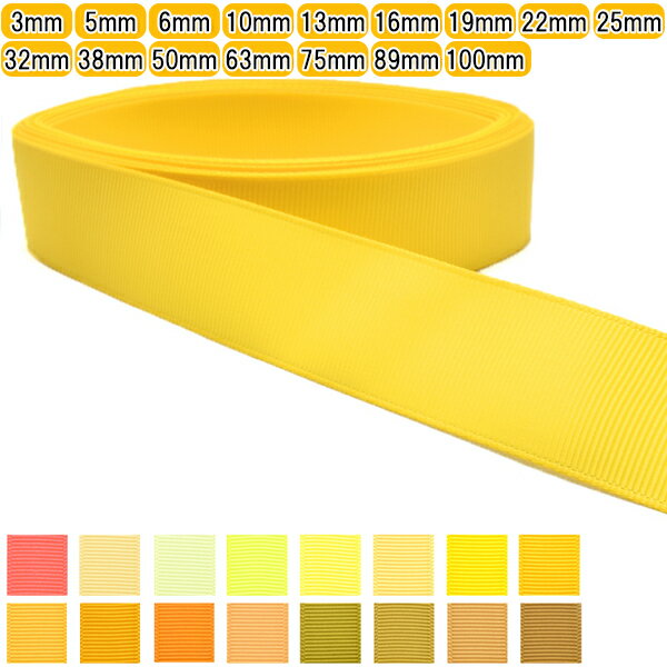 グログランリボン 黄色系