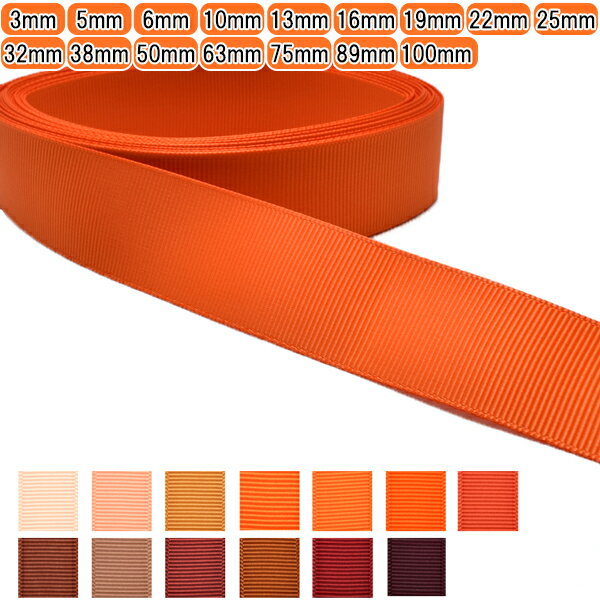 グログランリボン オレンジ系