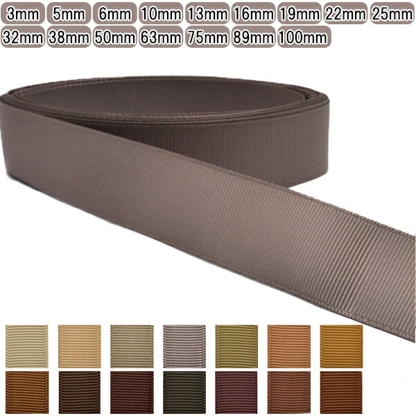 グログランリボン ブラウン系