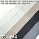 両面サテンリボン 黒・白・モノトーン系