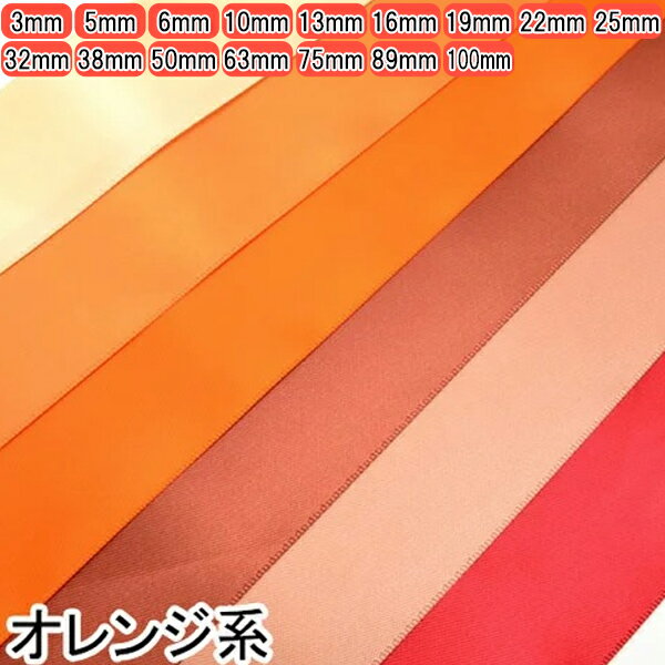 両面サテンリボン オレンジ系