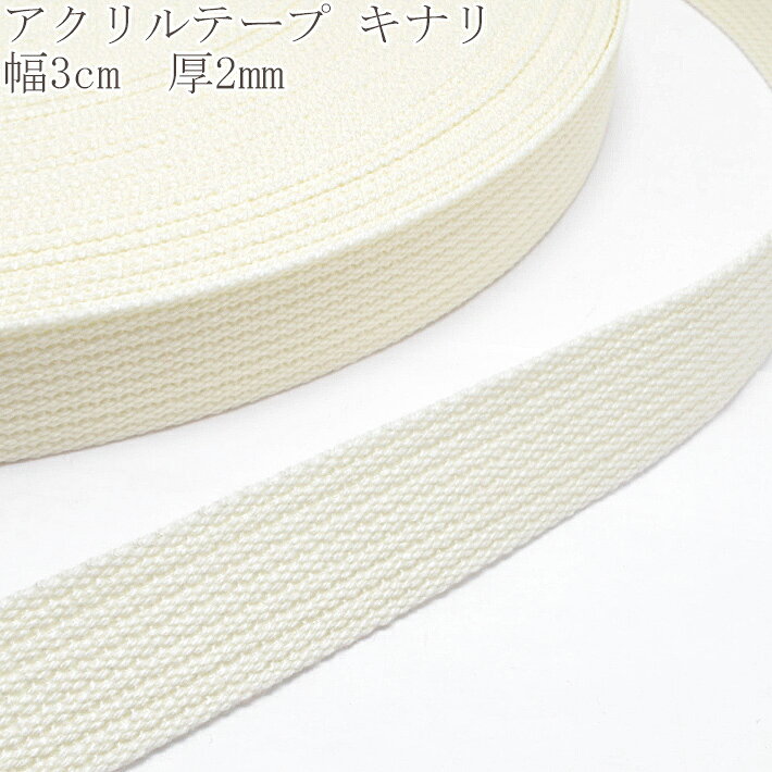 樂天商城 - アクリルテープ　キナリ　幅30mm　厚2mm　1m単位　切り売り　カワイ
