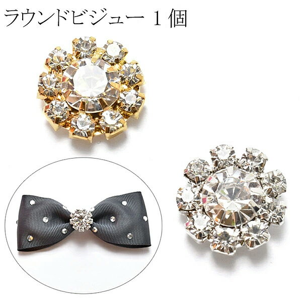 アクセサリーパーツ　ラウンドビジュー　1個