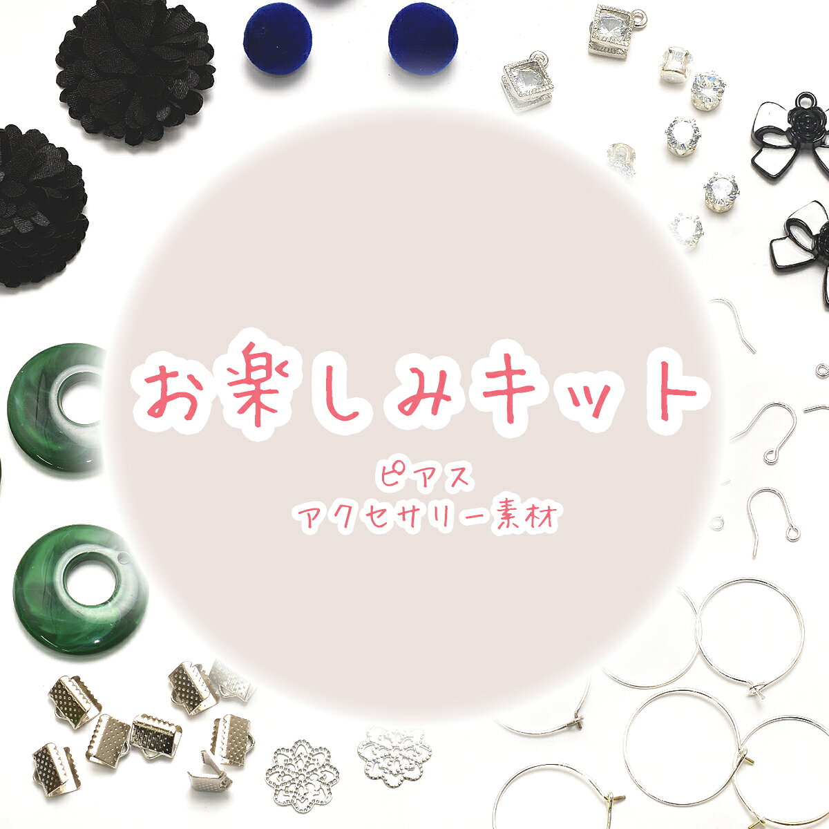 お楽しみキット5　ピアス・アクセサリーパーツ系
