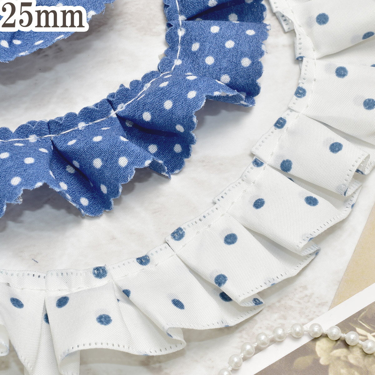 リバーシブル水玉プリーツ　幅25mm　10cm単位　切り売り　(50cm以上)