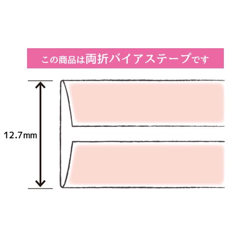 バイアステープ　サテン　両折　巾12.7mmX2.75m巻　CP13-607　キャプテン　［在庫限り］[SALE価格]