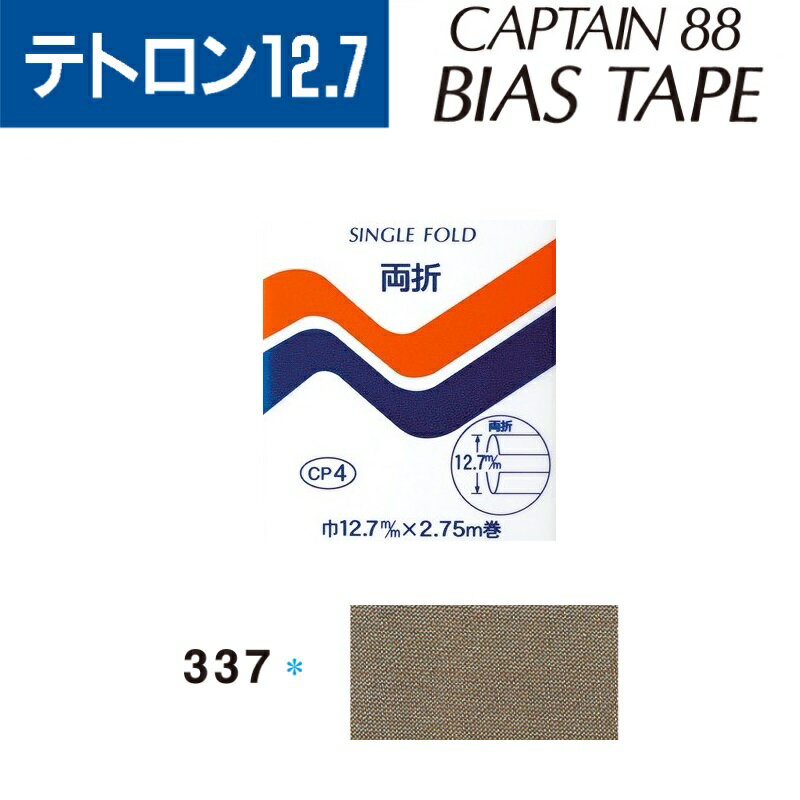 バイアステープ　テトロン　巾12.7mmX2.75m巻　CP4-337　 キャプテン　★