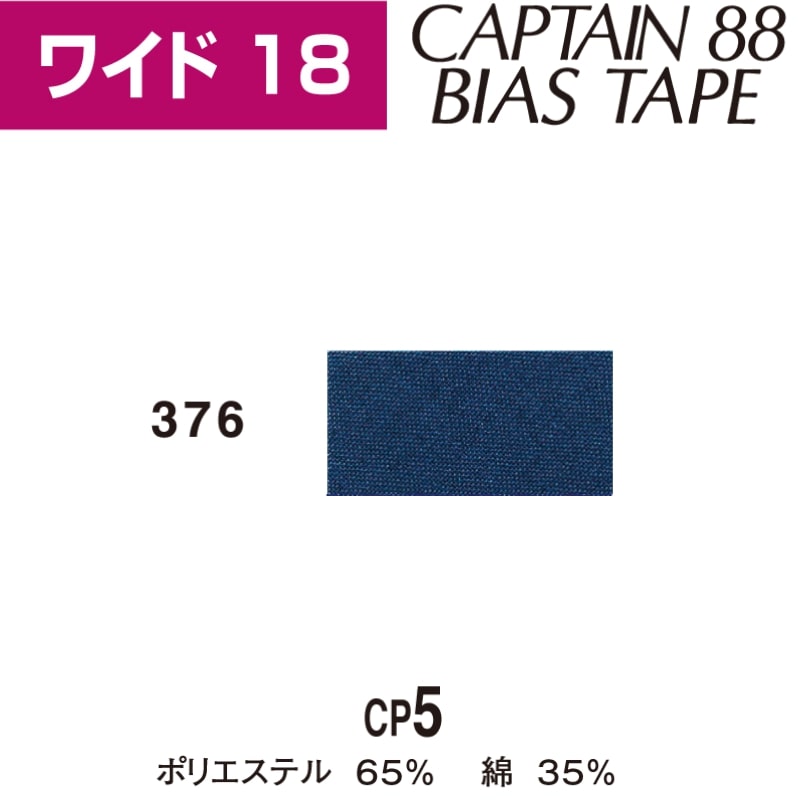 樂天商城 - バイアステープ　ワイド18　巾18mmX2.5m巻　CP5-376　キャプテン　［在庫限り］