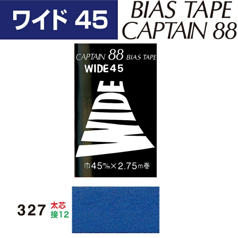 Rakuten - バイアステープ　ワイド45　巾45mmX2.75m巻　CP6-327　キャプテン　［在庫限り］[SALE価格]
