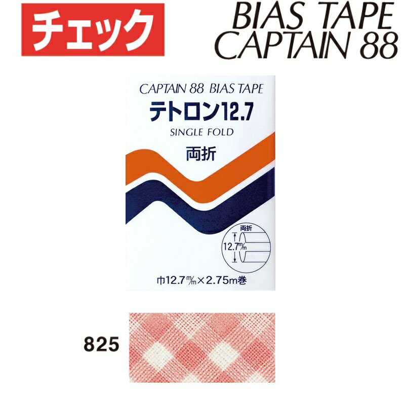 Rakuten - バイアステープ　テトロン12.7　チェック　巾12.7mmX2.75m巻　CP17-825　キャプテン　［在庫限り］