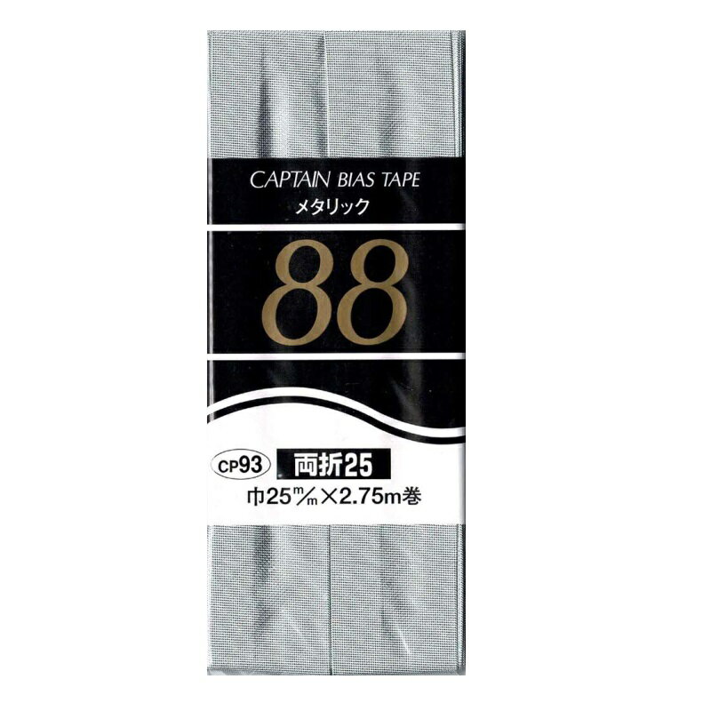 バイアステープ　メタリック　シルバー　両折25　巾25mmX2.75m巻　CP93-2108S　キャプテン　［在庫限り］[NEW SALE価格]
