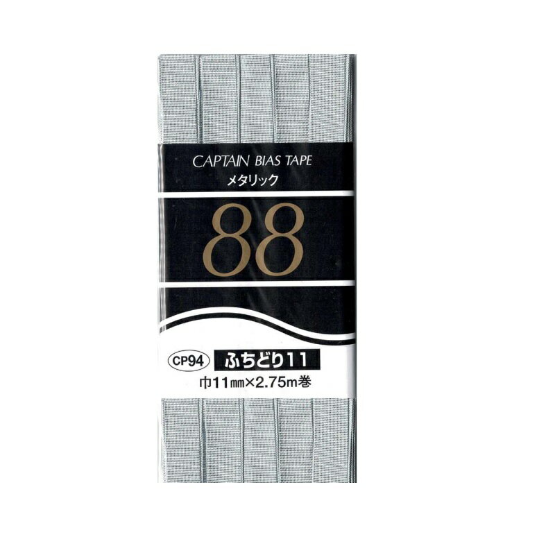 バイアステープ　メタリック　シルバー　ふちどり　11　巾11mmX2.75m巻　CP94-2204S　キャプテン　［在庫限り］