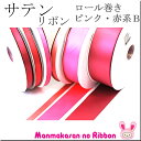 (RSL)　業務用　63mm　両面サテンリボン　ピンク・赤系B　91m / 100Yards ロール巻き【委託倉庫直送品】