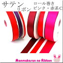 (RSL)　業務用　25mm　サテンリボン　ピンク・赤系C　91m / 100Yards ロール巻き【委託倉庫直送品】