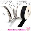 (RSL)　業務用　25mm　両面サテンリボン　黒・白・モノトーン系　91m / 100Yards ロール巻き【委託倉庫直送品】