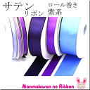 (RSL)　業務用　38mm　両面サテンリボン　紫系　91m / 100Yards ロール巻き【委託倉庫直送品】