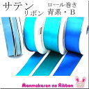 (RSL)　業務用　25mm　サテンリボン　青系B　91m / 100Yards ロール巻き【委託倉庫直送品】